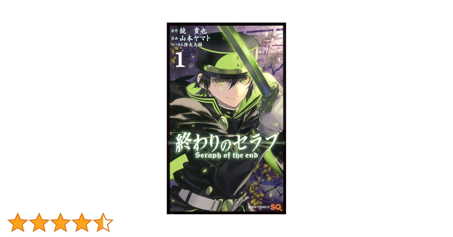 Amazon.co.jp: 終わりのセラフ 1 (ジャンプコミックス) : 山本 ヤマト